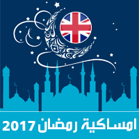 امساكية رمضان 2017 لندن بريطانيا تقويم 1438 Ramadan Imsakia مواعيد صلاة الفجر صلاة المغرب شهر رمضان ramadan calendar وقت الافطار iftar time