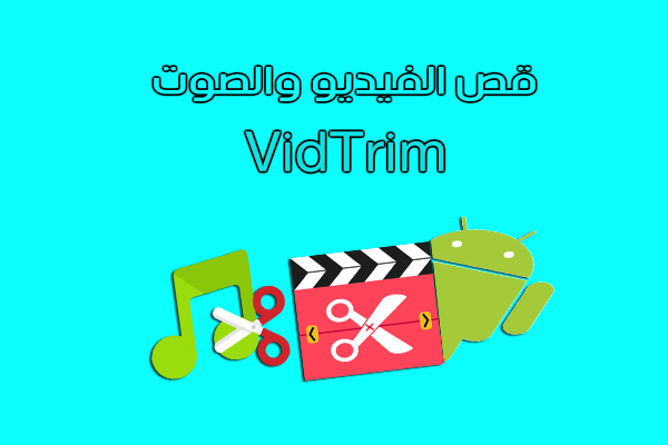 تحميل برنامج قص الفيديو والأغاني للأندرويد VidTrim - Video Editor