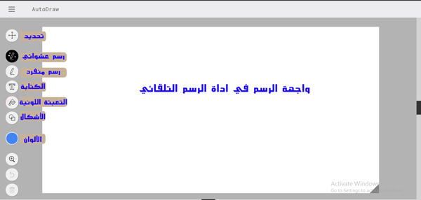 الأدوات المتوفرة في برنامج الرسم التلقائي اوتو درو - شرح تطبيق الرسم التلقائي من قوقل