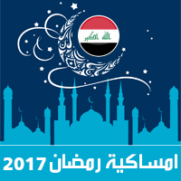 امساكية رمضان 2017 بغداد العراق تقويم 1438 Ramadan Imsakia مواعيد صلاة الفجر ، صلاة المغرب في تقويم شهر رمضان متى موعد بداية رمضان فلكيا