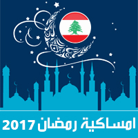 امساكية رمضان 2017 بيروت لبنان تقويم 1438 Ramadan Imsakia مواعيد صلاة الفجر ، صلاة المغرب في تقويم شهر رمضان متى موعد بداية رمضان فلكيا