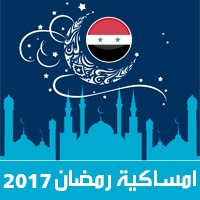 امساكية رمضان 2017 دمشق سوريا تقويم 1438 Ramadan Imsakia مواعيد صلاة الفجر ، صلاة المغرب في تقويم شهر رمضان متى موعد بداية رمضان فلكيا