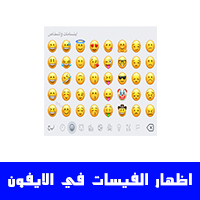 كيف اطلع الفيسات بالايفون بدون برنامج لوحة مفاتيح Emoji Keyboard