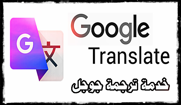 تحسينات كبيرة على ترجمة جوجل إلى العربية Google translate