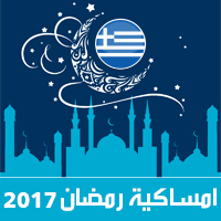 امساكية رمضان 2017 اثينا اليونان تقويم 1438 Ramadan Imsakia مواعيد صلاة الفجر المغرب Το ημερολόγιο του Ραμαζανιού وقت الافطار Ώρα iftar