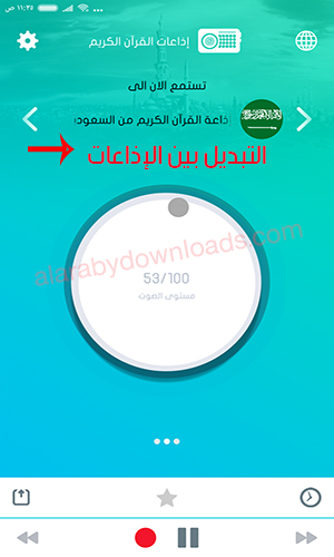 تحميل برنامج إذاعات القرآن الكريم لمشاهير قراء القرآن الكريم في العالم الإسلامي