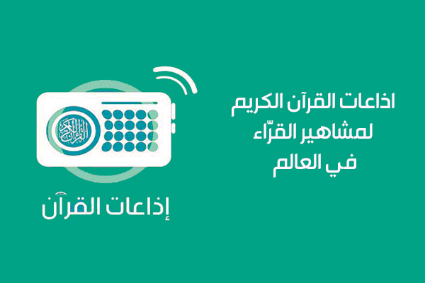 تحميل برنامج إذاعات القرآن الكريم لمشاهير قراء القرآن الكريم في العالم الإسلامي