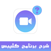 شرح برنامج clips للايفون شرح مفصل بالخطوات ترجمة الصوت إلى نص