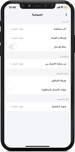 إعدادات الخصوصية - برنامج الايمو للايفون