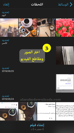اختر الصور والفيديو لبدء انشاء فيلم اي موفي للايفون