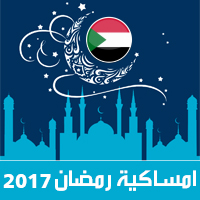 امساكية رمضان 2017 الخرطوم السودان تقويم 1438 Ramadan Imsakia مواعيد صلاة الفجر ، صلاة المغرب في تقويم شهر رمضان متى موعد بداية رمضان فلكيا