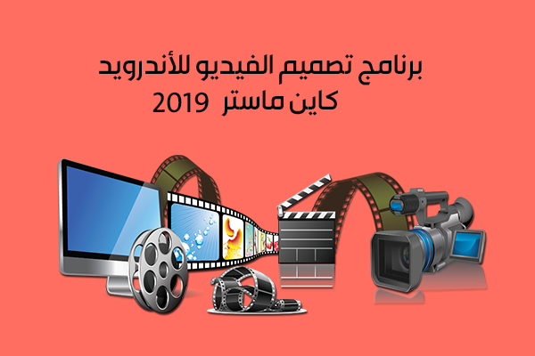 تحميل برنامج kine master للأندرويد صانع الأفلام المميز كين ماستر أحدث اصدار 2019