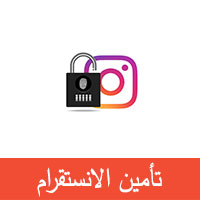 تأمين حساب الانستقرام من السرقة و الاختراق و تأكيد حساب instagram