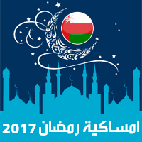 امساكية رمضان 2017 مسقط عمان تقويم 1438 Ramadan Imsakia مواعيد صلاة الفجر ، صلاة المغرب في تقويم شهر رمضان متى موعد بداية رمضان فلكيا