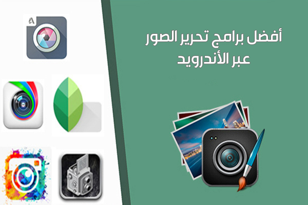 افضل و اشهر برامج تعديل الصور للاندرويد مجانا - Best Photo Editor for Android