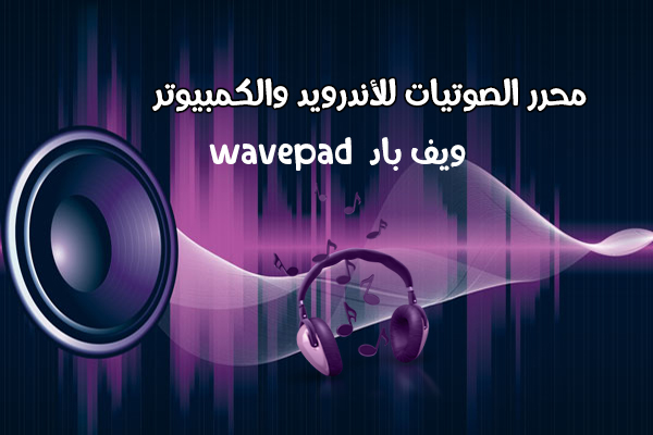 محرر الصوتيات ويف باد للاندرويد والكمبيوتر