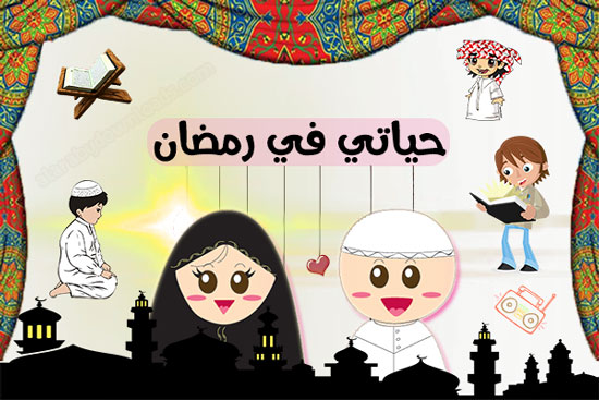 تطبيق حياتي في برمضان - افضل البرامج المفيدة لشهر رمضان