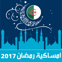 امساكية رمضان 2017 الجزائر مدينة الجزائر تقويم 1438 Ramadan Imsakia مواعيد صلاة الفجر ، صلاة المغرب في تقويم رمضان متى موعد بداية رمضان فلكيا