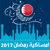 امساكية رمضان 2017 المنامة البحرين تقويم 1438 Ramadan Imsakia مواعيد صلاة الفجر ، صلاة المغرب في تقويم شهر رمضان متى موعد بداية رمضان فلكيا