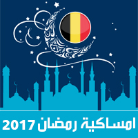 امساكية رمضان 2017 بروكسل بلجيكا تقويم 1438 Ramadan Imsakia مواعيد صلاة الفجر و المغرب شهر رمضان ramadan kalender وقت الافطار Iftar tijd