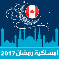 امساكية رمضان 2017 تورونتو كندا تقويم 1438 Ramadan Imsakia مواعيد صلاة الفجر صلاة المغرب شهر رمضان ramadan calendar وقت الافطار iftar time