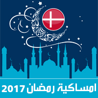 امساكية رمضان 2017 كوبنهاجن الدانمارك تقويم 1438 Ramadan Imsakia مواعيد صلاة الفجر و المغرب شهر رمضان Ramadan kalender وقت الافطار Iftar tid