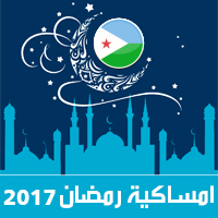 امساكية رمضان 2017 جيبوتي مدينة جيبوتي تقويم 1438 Ramadan Imsakia مواعيد صلاة الفجر ، صلاة المغرب في تقويم رمضان متى موعد بداية رمضان فلكيا