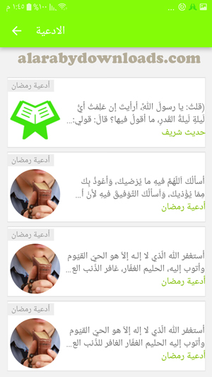 تحميل برنامج ادعية رمضان Mp3 للاندرويد مجانا دعاء مستجابة لكل يوم من رمضان