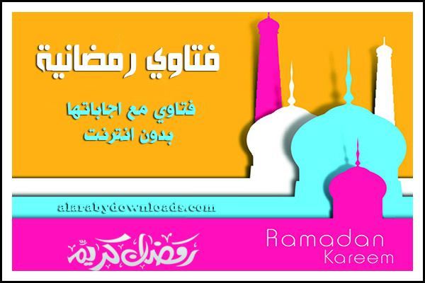 فتاوي رمضان مع اجاباتها بدون انترنت لكل مايتعلق بالصيام للجوال
