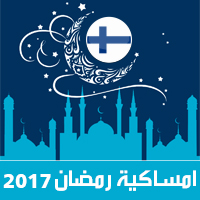 امساكية رمضان 2017 هلسنكي فنلندا تقويم 1438 Ramadan Imsakia مواعيد صلاة الفجر صلاة المغرب شهر رمضان Ramadan-kalenteri وقت الافطار Iftar-aika