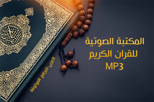 تحميل القران الكريم صوت وصورة بدون انترنت mp3 quran للجوال كاملا الاصدار الثالث