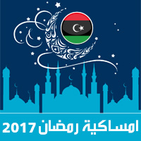 امساكية رمضان 2017 طرابلس ليبيا تقويم 1438 Ramadan Imsakia مواعيد صلاة الفجر ، صلاة المغرب في تقويم شهر رمضان متى موعد بداية رمضان فلكيا