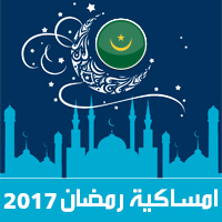 امساكية رمضان 2017 نواكشوط موريتانيا تقويم 1438 Ramadan Imsakia مواعيد صلاة الفجر ، صلاة المغرب في تقويم شهر رمضان متى موعد بداية رمضان فلكيا