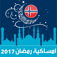 امساكية رمضان 2017 اوسلو النرويج تقويم 1438 Ramadan Imsakia مواعيد صلاة الفجر صلاة المغرب شهر رمضان Ramadansk kalender وقت الافطار Iftar tid