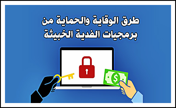 برمجيات الفدية الخبيثة - الرانسوم وير Ransomware وكيف تحمي نفسك منها ؟
