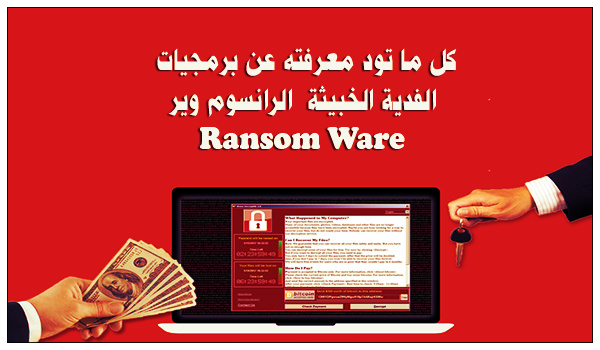 فيروس الفدية الخبيثة Wannacry برمجيات الرانسوم وير Ransomware 