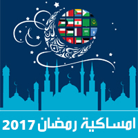 امساكية رمضان 2017 الدول العربية تقويم 1438 Ramadan Imsakia