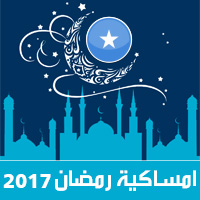 امساكية رمضان 2017 مقديشو الصومال تقويم 1438 Ramadan Imsakia مواعيد صلاة الفجر ، صلاة المغرب في تقويم شهر رمضان متى موعد بداية رمضان فلكيا