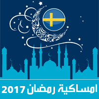 امساكية رمضان 2017 ستوكهولم السويد تقويم 1438 Ramadan Imsakia مواعيد صلاة الفجر صلاة المغرب شهر رمضان Ramadanskalendern وقت الافطار Iftar tid