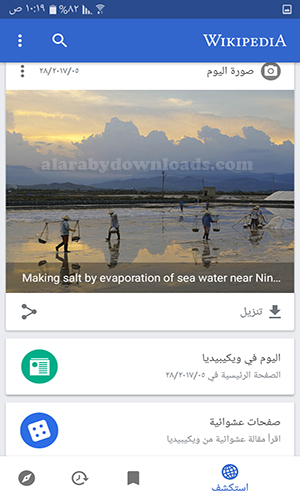 تحميل برنامج ويكيبيديا Wikipedia للأندرويد بدون نت رابط مباشر 2017