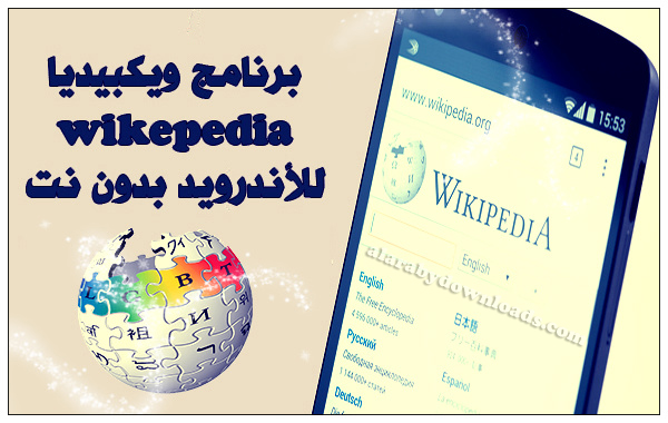 تحميل برنامج ويكبيديا Wikipedia للأندرويد بدون نت رابط مباشر 2017