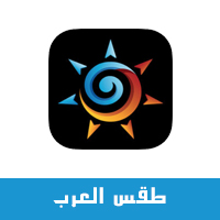 تحميل برنامج طقس العرب للايفون ArabiaWeather مجانا متابعة حالة الجو