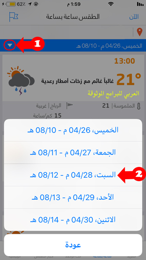 معرفة حالة الطقس لمدة 5 ايام من طقس العرب للايفون - تحميل برنامج طقس العرب للايفون