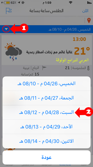 تحميل برنامج طقس العرب للايفون Arabiaweather مجانا متابعة حالة الجو