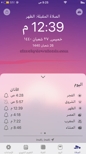اوقات الصلاة من خلال برنامج اذان برو للايفون
