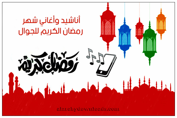 تحميل أغاني شهر رمضان الكريم للجوال MP3 بدون انترنت مجانا 2018