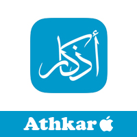 تحميل برنامج اذكار ناطق للايفون تطبيق Athkar بالصوت مجاني بدون اعلانات للايفون والايباد شرح مميزات تحميل برنامج الاذكار الناطقه للايفون