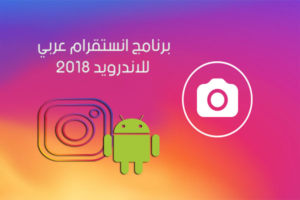 تحميل برنامج انستقرام عربي للاندرويد - Instagram الانستقرام آخر اصدار 2018