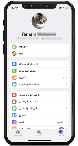 إعدادات التليجرام للايفون