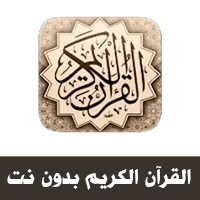 تحميل برنامج القرآن الكريم كامل بدون نت للأندرويد رابط مباشر Holy Quran